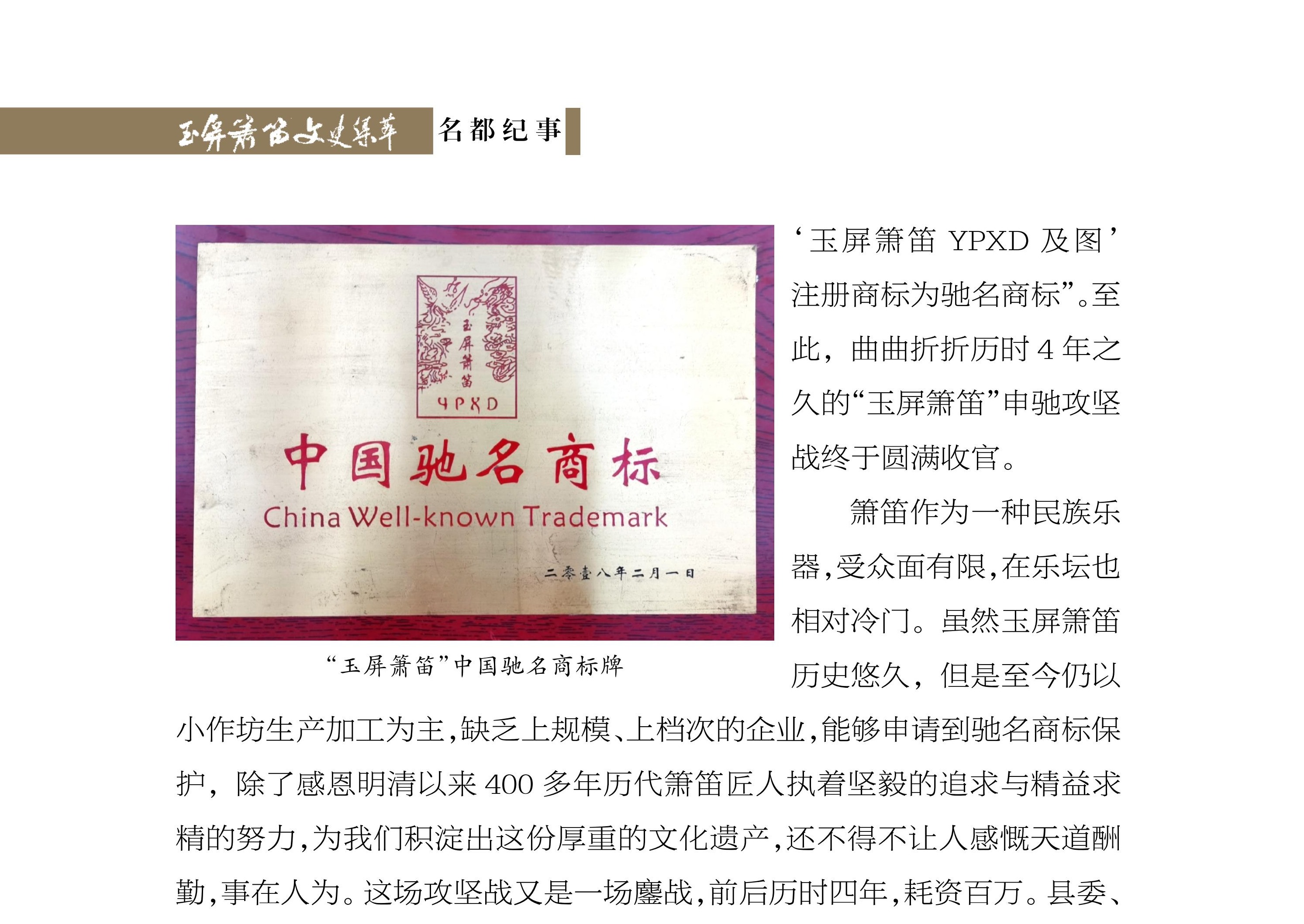 玉屏箫笛荣获中国驰名商标之路 杨清博《玉屏箫笛文史集萃》