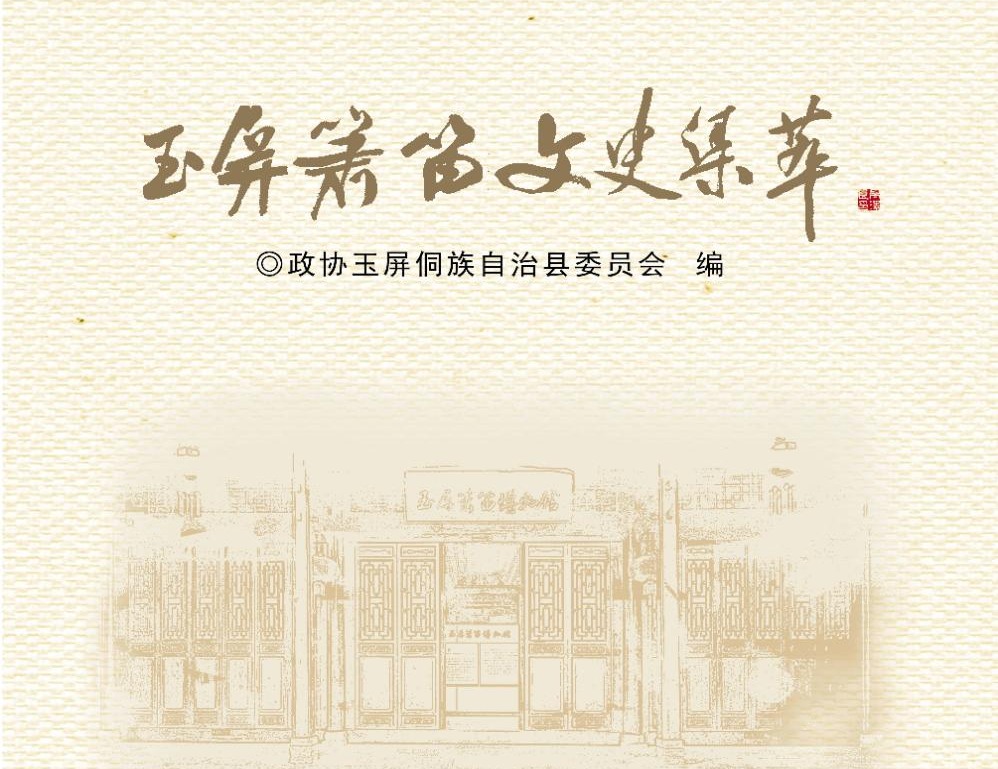 《玉屏箫笛文史集萃》目录（政协玉屏侗族自治县委员会 编）