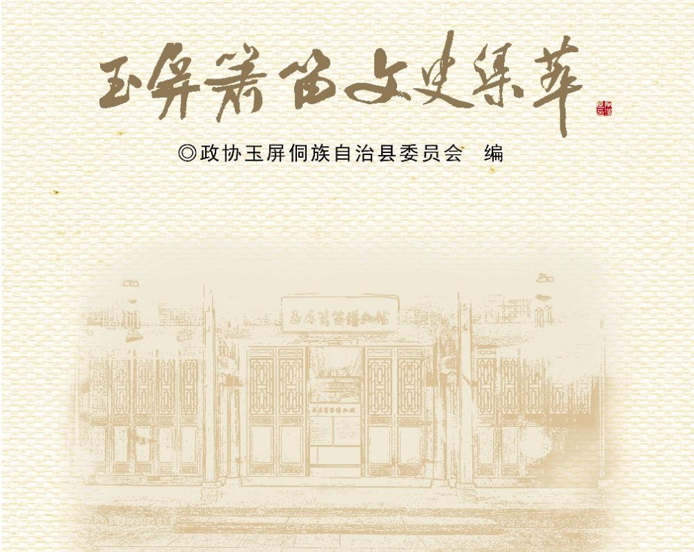 《玉屏箫笛文史集萃》后记