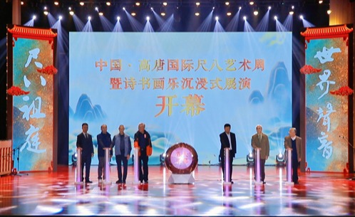 高唐国际尺八艺术周暨诗书画乐沉浸式展演开幕