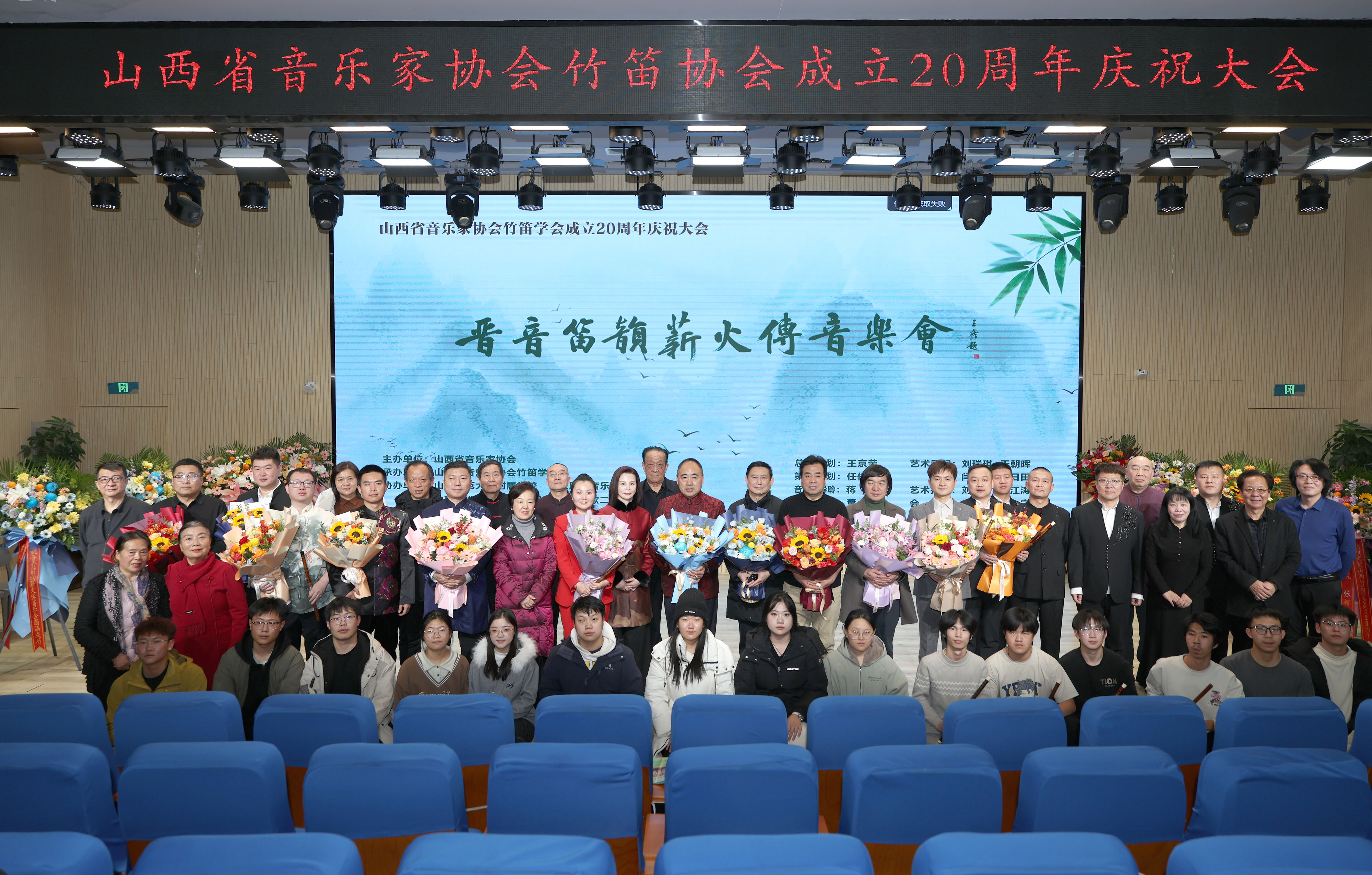 晋音笛韵二十载 薪火相传谱华章山西省音协竹笛学会二十周年庆典暨专场音乐会圆满举办