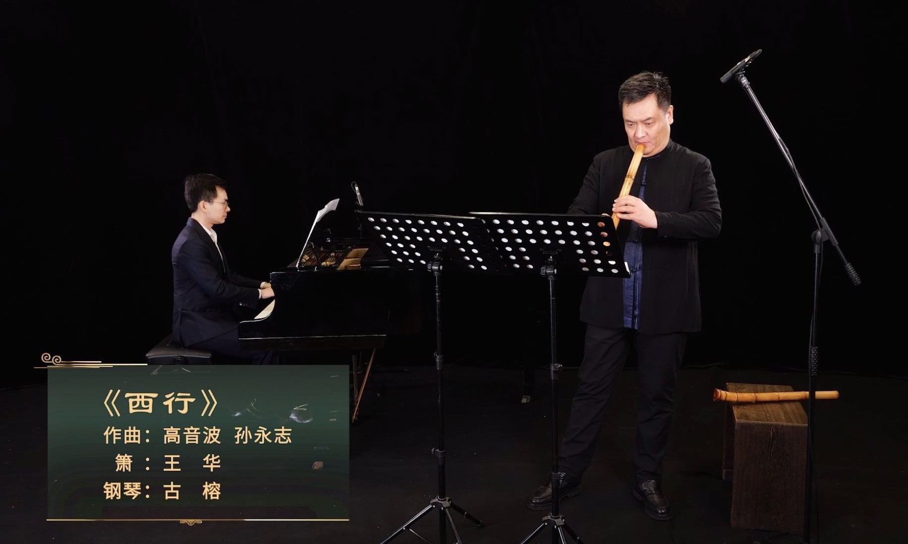 箫与钢琴《西行》高音波 孙永志 曲  箫/王华  钢琴/古榕