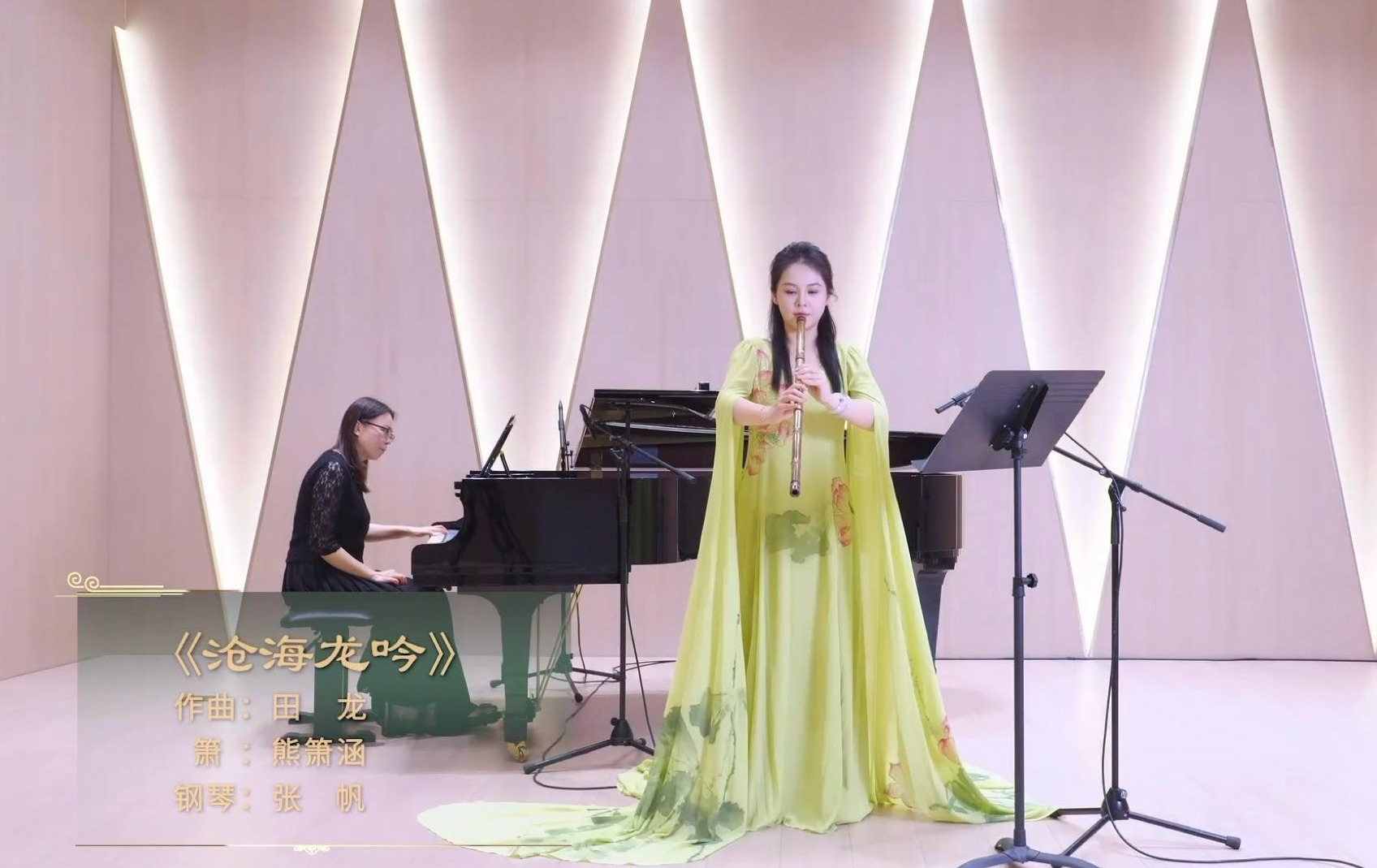 箫与钢琴《沧海龙吟》作曲/田龙  箫/熊箫涵  钢琴/张帆