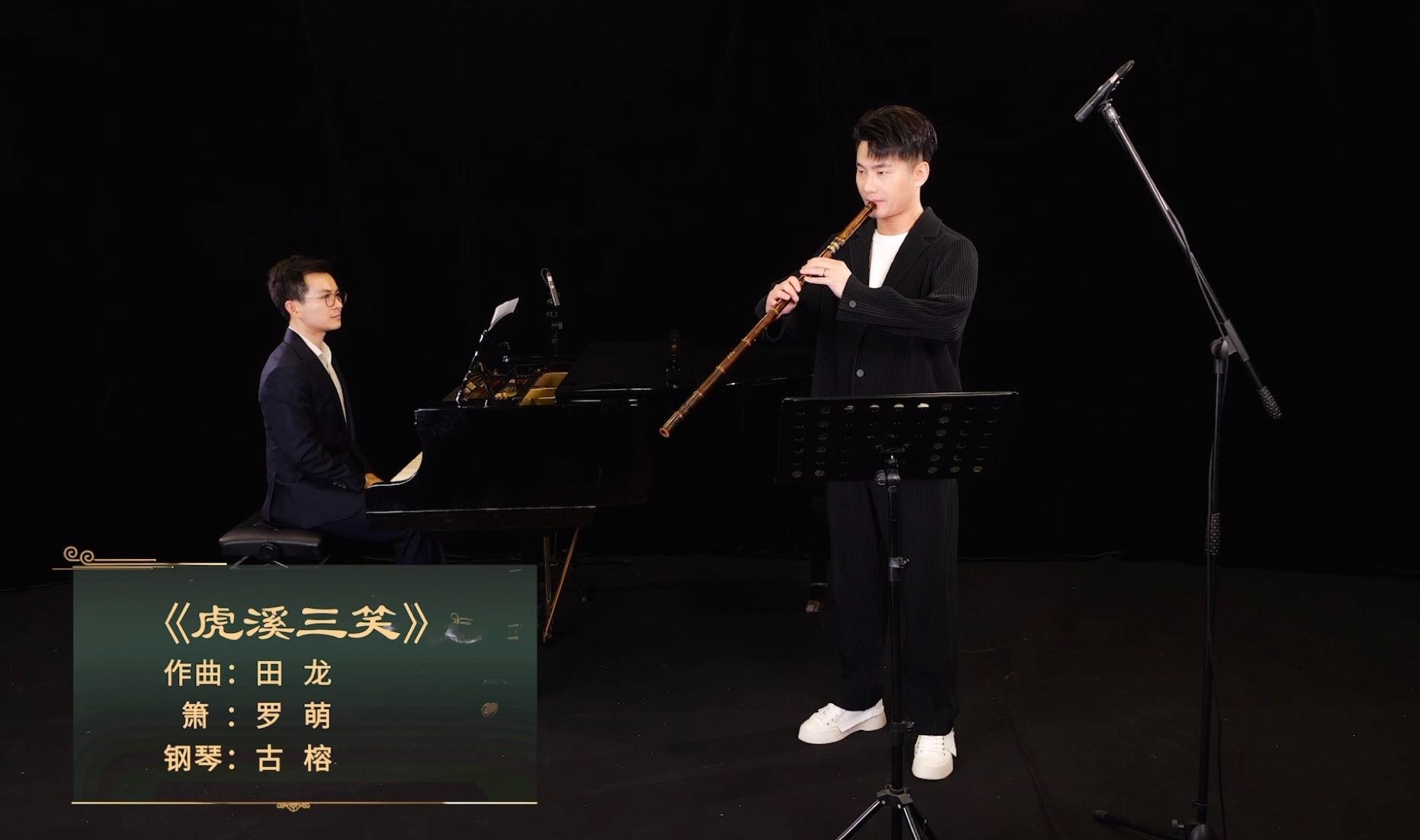 箫与钢琴《虎溪三笑》作曲/田龙 箫/罗萌 钢琴/古榕
