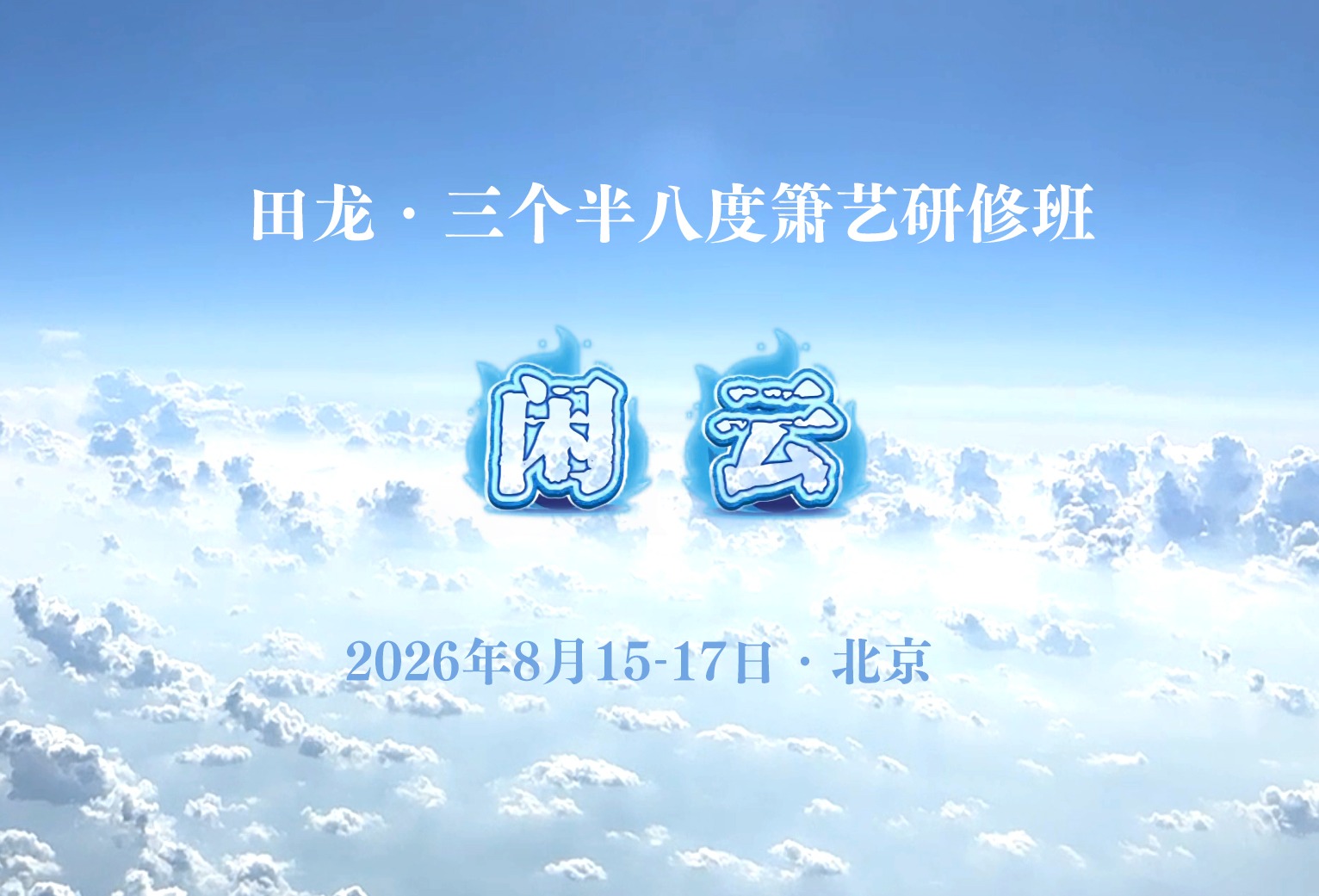 闲云 · 田龙三个半八度箫艺研修班第1期开启报名
