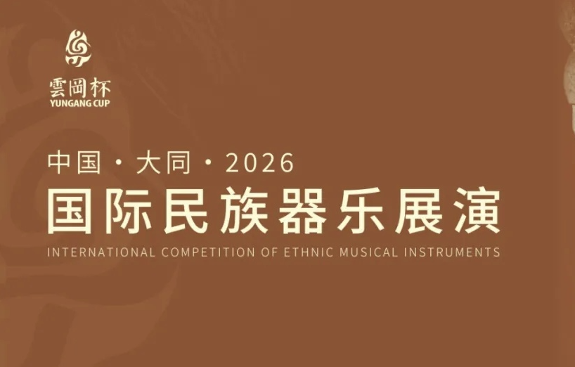中国·大同第六届竹笛文化艺术节暨2026“云冈杯”国际民族器乐展演（竹笛、箫、排箫）圆满落幕